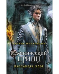 Адские механизмы. Кн. 2. Механический принц (обл.)