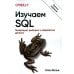 Дополнительное изображение книги «Изучаем SQL. Генерация, выборка и обработка данных»