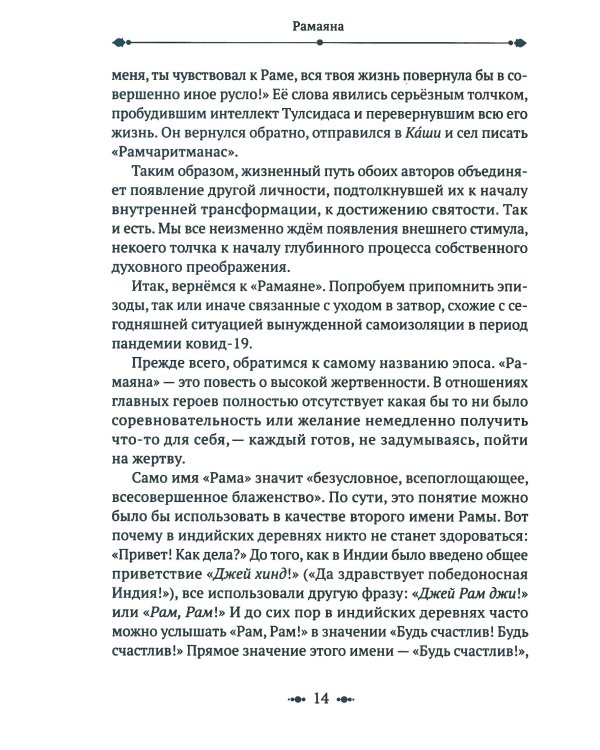 РАМАЯНА. Пересказ и комментарии Сурендры Кумара Упадии