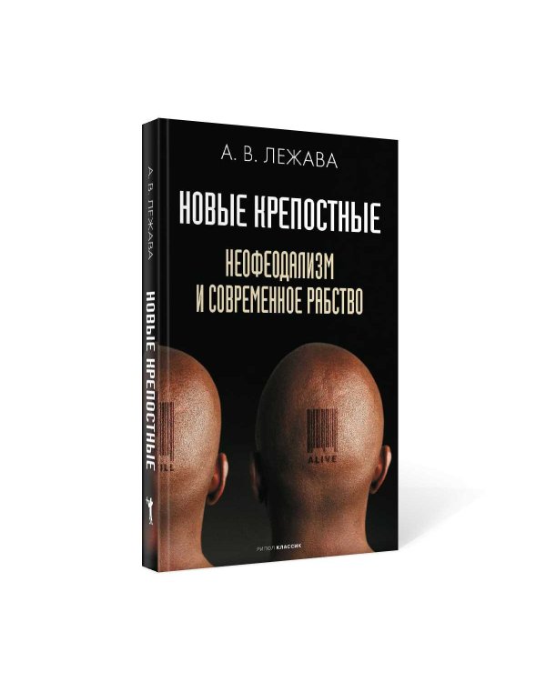 Новые крепостные. Неофеодализм и современное рабство