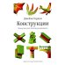 Язык шаблонов. Города. Здания. Строительство + Конструкции. Почему они стоят и почему разваливаются (комплект из 2-х книг)