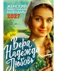 Вера, Надежда, Любовь: женский православный календарь 2027