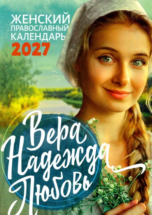 Обложка книги «Вера, Надежда, Любовь: женский православный календарь 2027» — None, ISBN 9785994607824