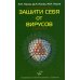Защити себя от вирусов