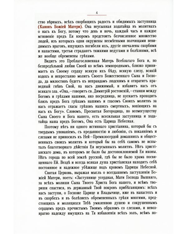 Земная жизнь Пресвятой Богородицы: репринт 1892 года