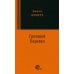 Сквозь время Грозовой перевал: роман