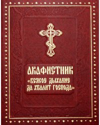 Акафистник "Всякое дыхание да хвалит Господа"