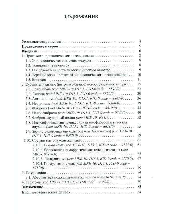 Доброкачественные опухоли желудка (комплект из 2-х книг)