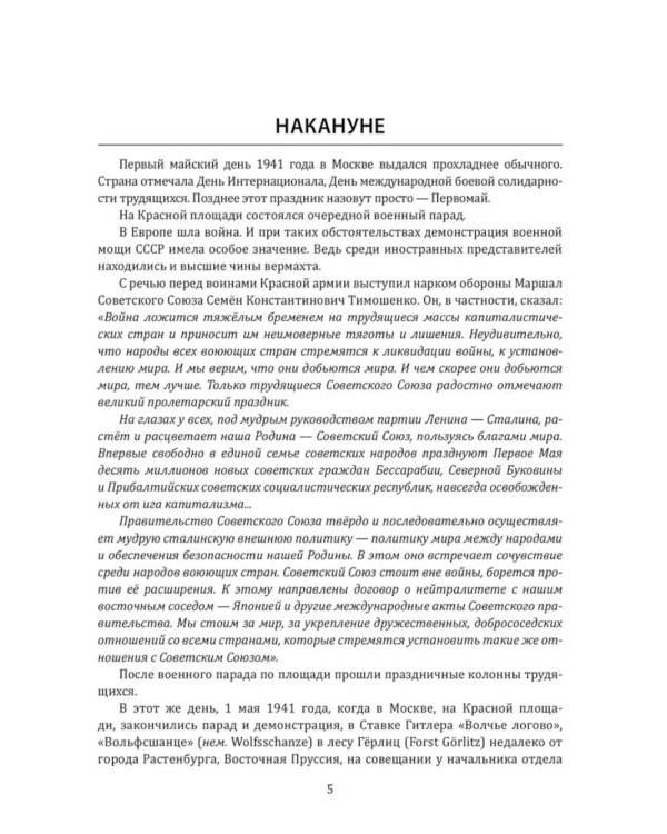 Великая Отечественная. 10000 фактов о войне