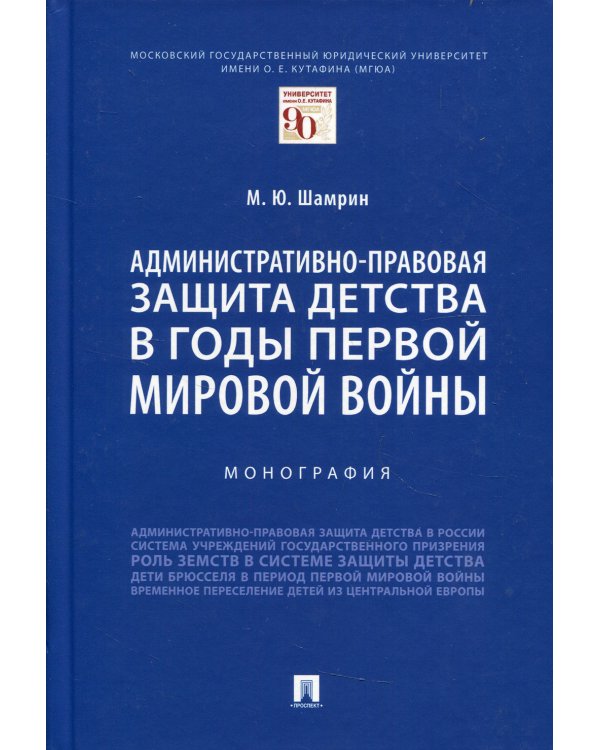 Административно-правовая защита детства в годы Первой мировой войны. Монография