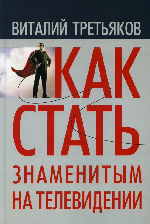 Как стать знаменитым на телевидении: Теория телевидения для всех, кто хочет на нем работать Как стать знаменитым на телевидении: Теория телевидения для всех, кто хочет на нем работать