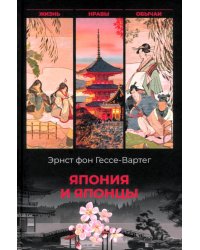 Япония и японцы. Жизнь, нравы, обычаи