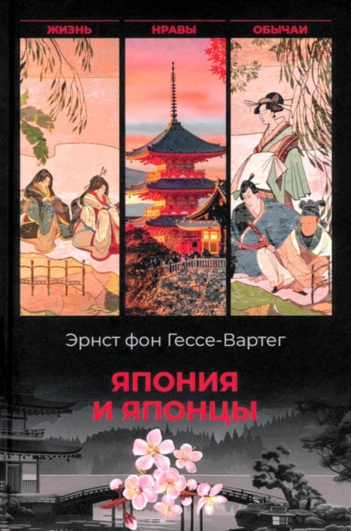 Япония и японцы. Жизнь, нравы, обычаи