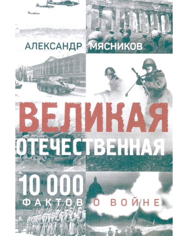 Великая Отечественная. 10000 фактов о войне