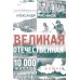 Великая Отечественная. 10000 фактов о войне