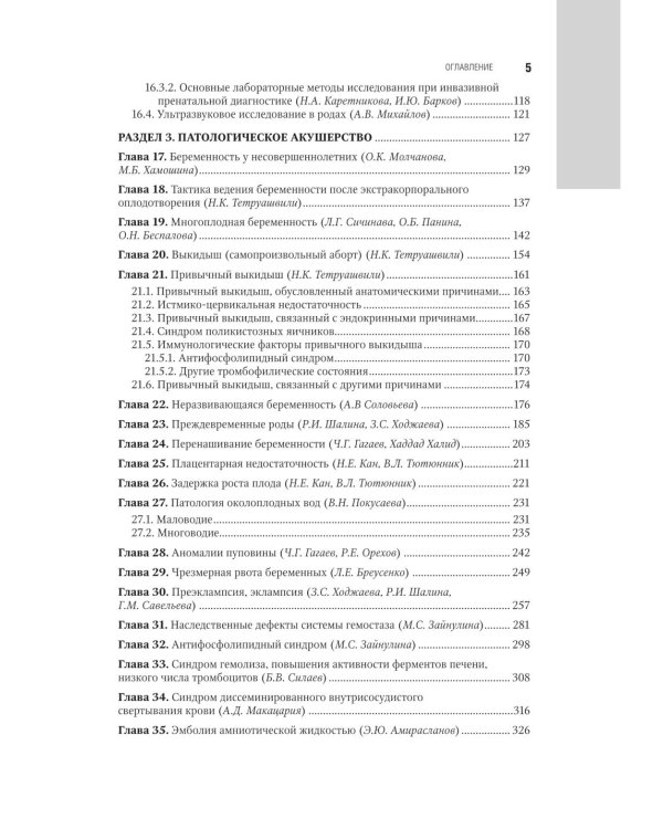 Акушерство: национальное руководство. 3-е изд., испр. и доп