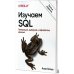 Изучаем SQL. Генерация, выборка и обработка данных. 3-е изд