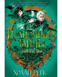 Полночные тайны: роман