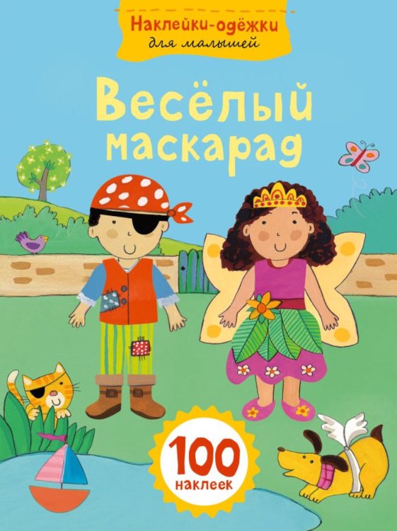 Наклейки-одежки для малышей Веселый маскарад