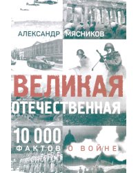 Великая Отечественная. 10000 фактов о войне