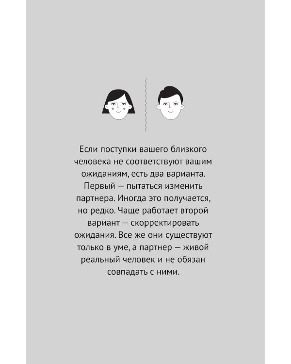 Маленькая книга о конфликтах в паре: 44 решения для реальной жизни
