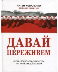 Давай переживем: жизнь психолога-спасателя за красно-белой лентой