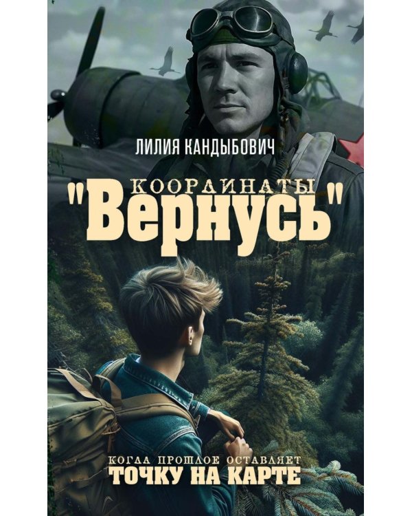 Координаты "Вернусь": повесть