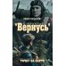 Координаты "Вернусь": повесть