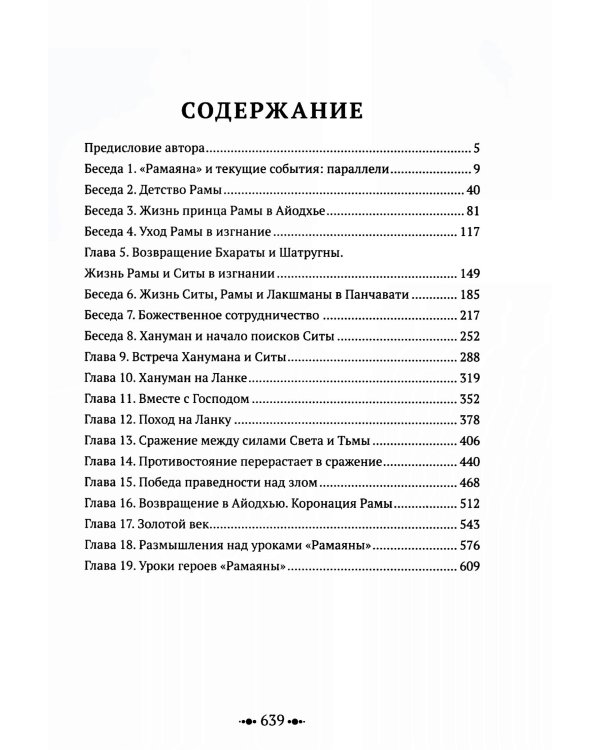 РАМАЯНА. Пересказ и комментарии Сурендры Кумара Упадии