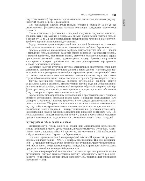 Акушерство: национальное руководство. 3-е изд., испр. и доп