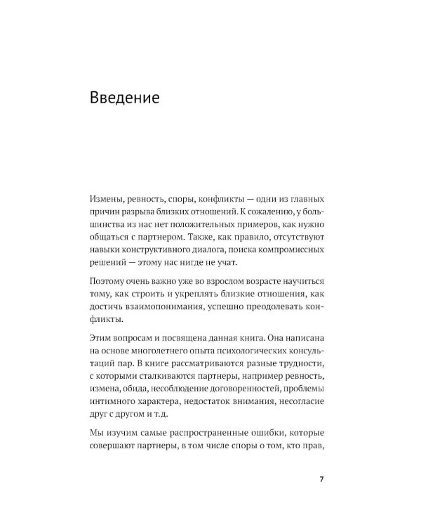Маленькая книга о конфликтах в паре: 44 решения для реальной жизни