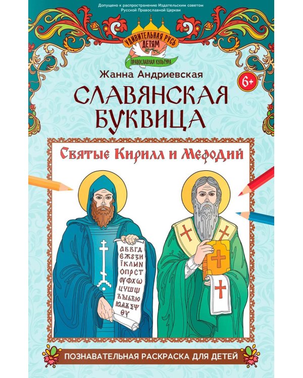 Дополнительное изображение книги «Славянская буквица: познавательная раскраска для детей»