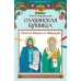 Дополнительное изображение книги «Славянская буквица: познавательная раскраска для детей»