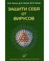 Защити себя от вирусов