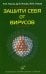 Защити себя от вирусов