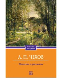Повести и рассказы