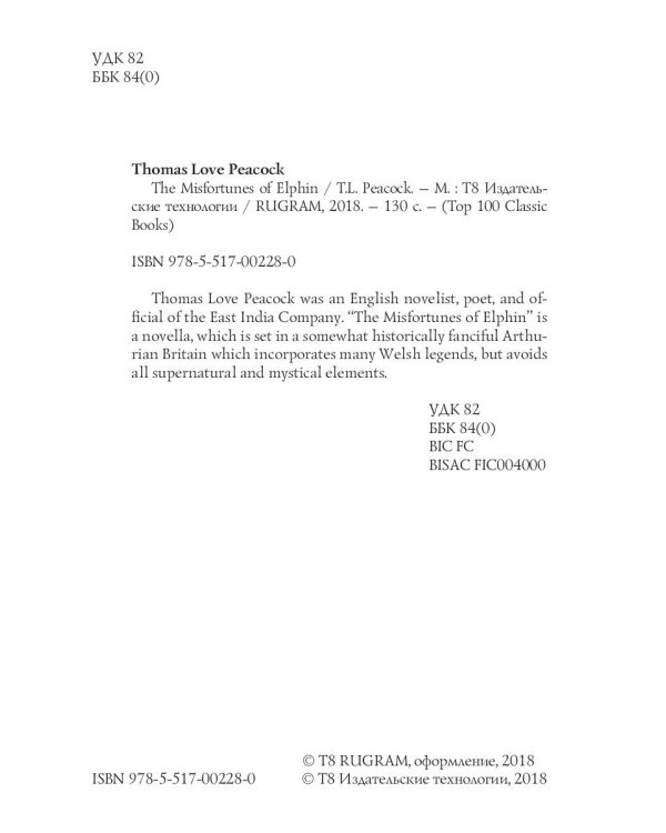 The Misfortunes of Elphin = Несчастья Эльфина: на англ.яз