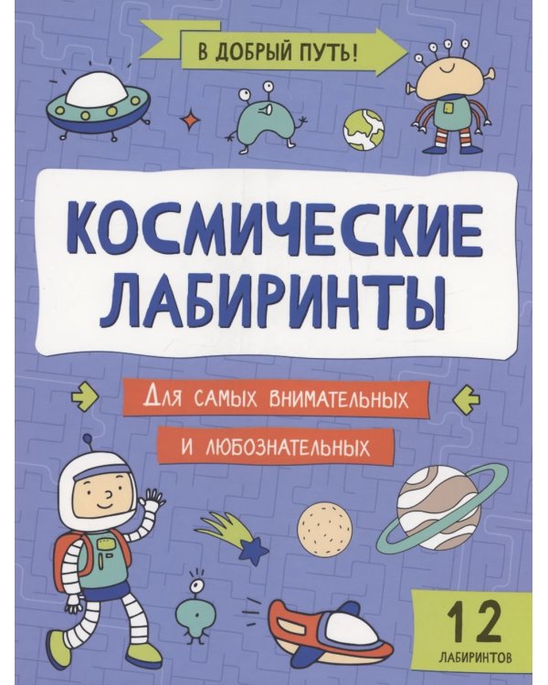 Космические лабиринты. 2-е изд