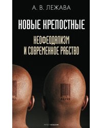 Новые крепостные. Неофеодализм и современное рабство