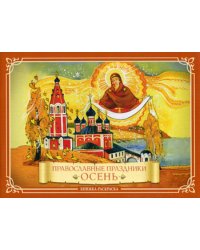 Православные праздники "Осень": книжка-раскраска