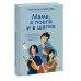 "Мама, я поела и в шапке". Родительский квест от школьных поделок до пубертата любимых детей "Мама, я поела и в шапке". Родительский квест от школьных поделок до пубертата любимых детей
