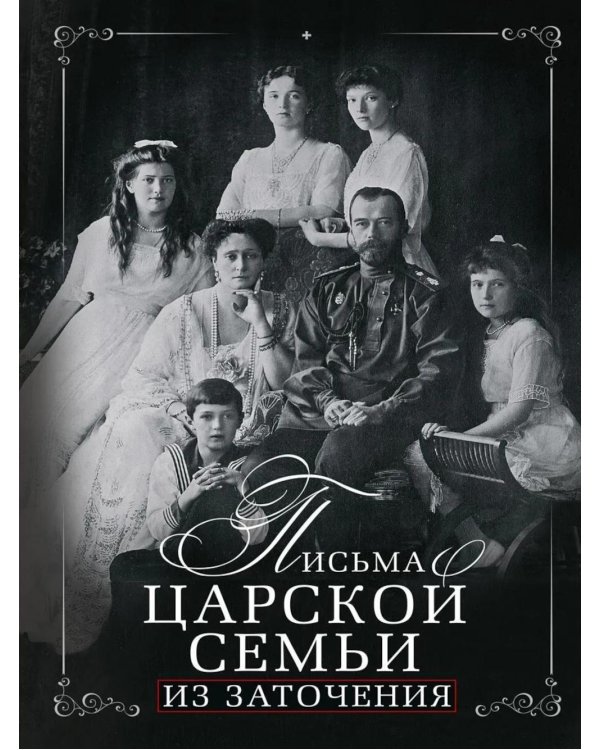 Письма царской семьи из заточения