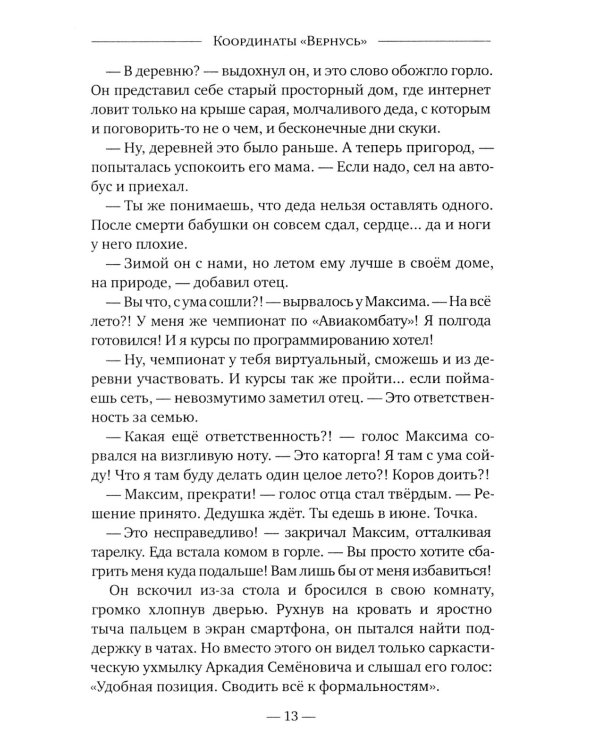 Координаты "Вернусь": повесть