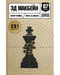 Выбор убийцы: романы