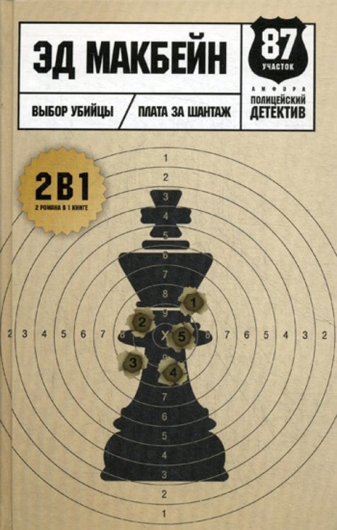 Полицейский детектив Выбор убийцы: романы