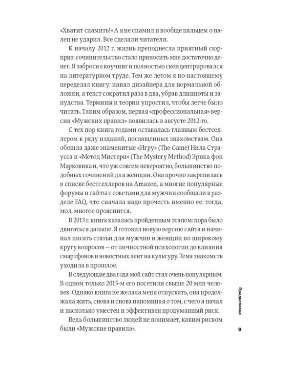 Мужские правила: Отношения, секс, психология