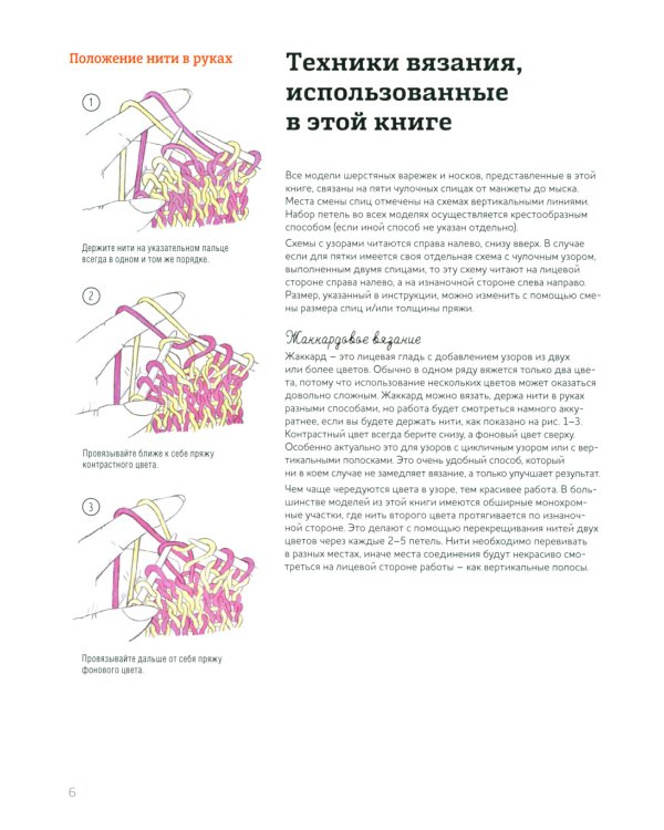 Дизайнерский жаккард. Вяжем варежки и носочки на спицах!: 20 невероятных проектов