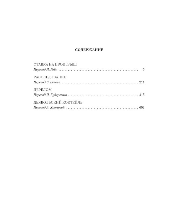 Ставка на проигрыш. Расследование. Перелом. Дьявольский коктейль: романы