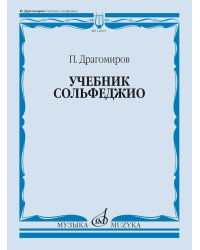 Учебник сольфеджио