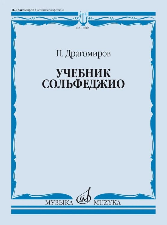Обложка книги «Учебник сольфеджио» — Драгомиров Павел Нилович, ISBN 9790706380438